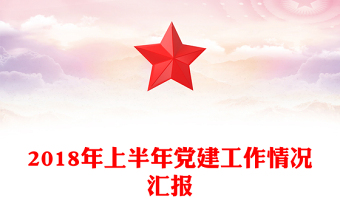 2018年上半年黨建工作情況匯報
