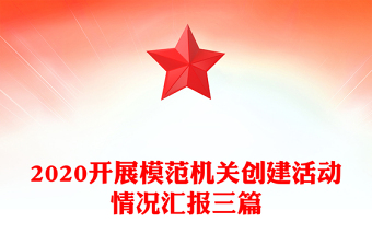 2020開展模范機關創(chuàng)建活動情況匯報三篇