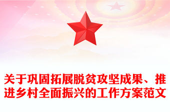 關(guān)于鞏固拓展脫貧攻堅(jiān)成果、推進(jìn)鄉(xiāng)村全面振興的工作方案范文