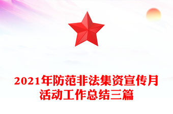 2021年防范非法集資宣傳月活動(dòng)工作總結(jié)三篇