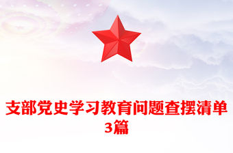 支部黨史學習教育問題查擺清單3篇