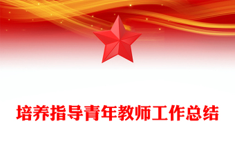 培養(yǎng)指導(dǎo)青年教師工作總結(jié)