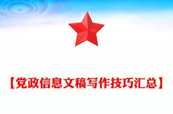 【黨政信息文稿寫作技巧匯總】