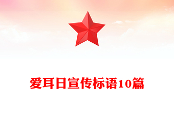 愛耳日宣傳標(biāo)語10篇