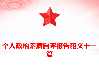 個人政治素質(zhì)自評報告范文十一篇