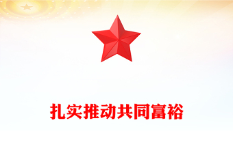 扎實推動共同富裕