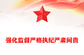 強化監督嚴格執紀嚴肅問責
