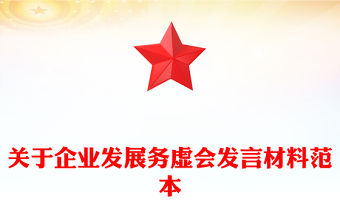 關(guān)于企業(yè)發(fā)展務(wù)虛會(huì)發(fā)言材料范本