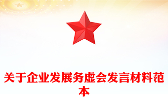 關(guān)于企業(yè)發(fā)展務虛會發(fā)言材料范本