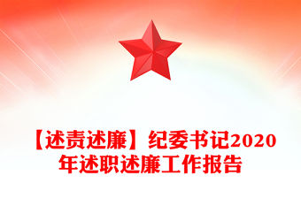 【述責述廉】紀委書記2020年述職述廉工作報告