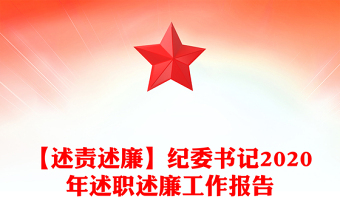 【述責(zé)述廉】紀(jì)委書記2020年述職述廉工作報(bào)告