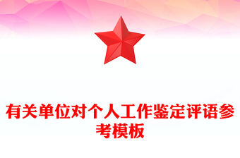 有關單位對個人工作鑒定評語參考模板