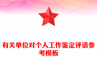 有關(guān)單位對個人工作鑒定評語參考模板