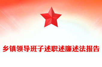 鄉鎮領導班子述職述廉述法報告