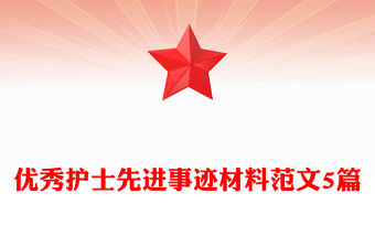 優秀護士先進事跡材料范文5篇