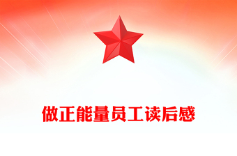 做正能量員工讀后感