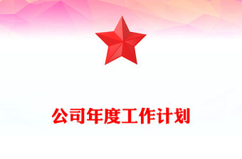 公司年度工作計劃