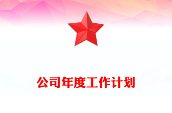 公司年度工作計劃