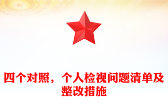 四個對照，個人檢視問題清單及整改措施