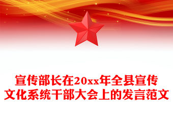 宣傳部長在20xx年全縣宣傳文化系統干部大會上的發言范文