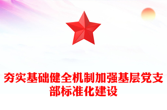 夯實(shí)基礎(chǔ)健全機(jī)制加強(qiáng)基層黨支部標(biāo)準(zhǔn)化建設(shè)