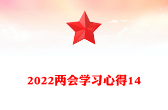 2022兩會學習心得14