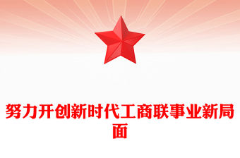 努力開創新時代工商聯事業新局面