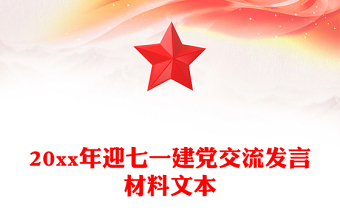 20xx年迎七一建黨交流發(fā)言材料文本