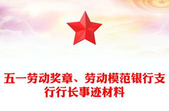 五一勞動獎章、勞動模范銀行支行行長事跡材料