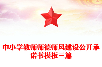 中小學教師師德師風建設(shè)公開承諾書模板三篇