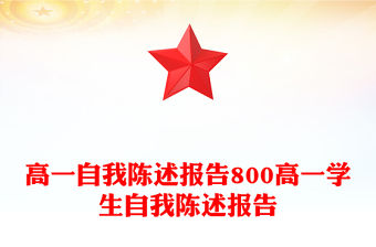 高一自我陳述報告800高一學生自我陳述報告
