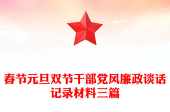 春節元旦雙節干部黨風廉政談話記錄材料三篇
