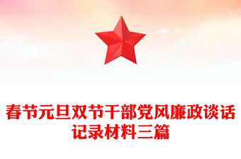 春節(jié)元旦雙節(jié)干部黨風(fēng)廉政談話記錄材料三篇