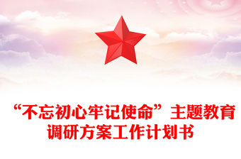 “不忘初心牢記使命”主題教育調研方案工作計劃書
