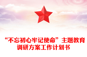 “不忘初心牢記使命”主題教育調(diào)研方案工作計(jì)劃書