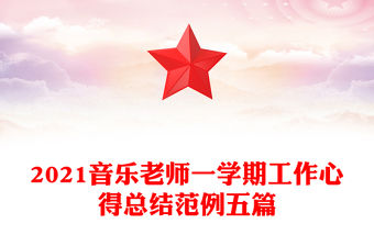 2024思政課音樂老師感想