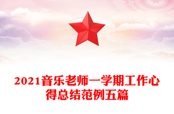 2021音樂老師一學期工作心得總結(jié)范例五篇