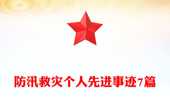 防汛救災個人先進事跡7篇