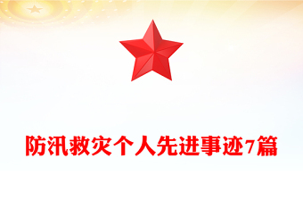 防汛救災(zāi)個(gè)人先進(jìn)事跡7篇