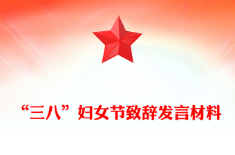 “三八”婦女節(jié)致辭發(fā)言材料