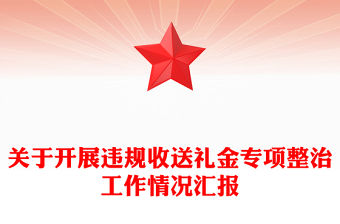 關于開展違規收送禮金專項整治工作情況匯報