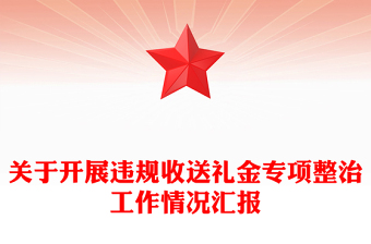 關(guān)于開展違規(guī)收送禮金專項整治工作情況匯報