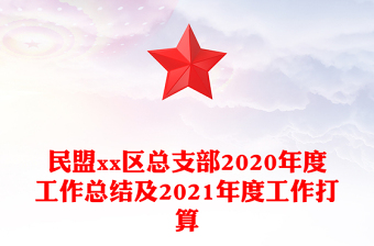 民盟xx區(qū)總支部2020年度工作總結(jié)及2021年度工作打算