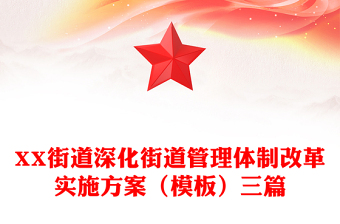 XX街道深化街道管理體制改革實施方案(模板)三篇