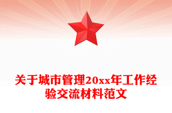 關(guān)于城市管理20xx年工作經(jīng)驗(yàn)交流材料范文