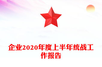 企業2020年度上半年統戰工作報告