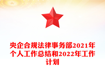 央企合規(guī)法律事務(wù)部2021年個人工作總結(jié)和2022年工作計劃