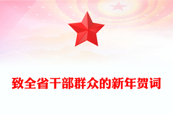 致全省干部群眾的新年賀詞