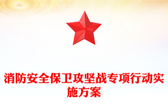 消防安全保衛攻堅戰專項行動實施方案