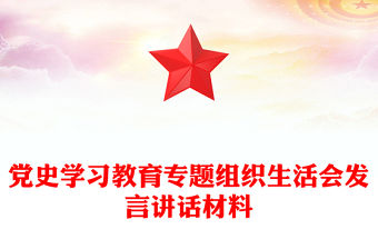 黨史學習教育專題組織生活會發(fā)言講話材料